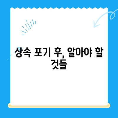 상속 포기, 어떻게 해야 할까요? | 상속 포기 신청 방법, 절차, 서류, 도움 요청