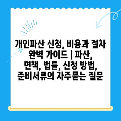 개인파산 신청, 비용과 절차 완벽 가이드 | 파산, 면책, 법률, 신청 방법, 준비서류