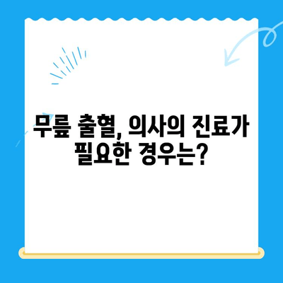 무릎 고위| 앉았을 때 계속 피는 무릎 | 원인과 해결 방안, 의사에게 언제 가야 할까요?