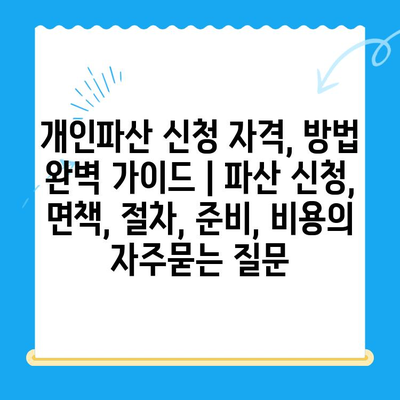 개인파산 신청 자격, 방법 완벽 가이드 | 파산 신청, 면책, 절차, 준비, 비용