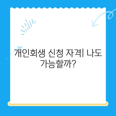 개인회생 신청 자격 & 조회 방법 완벽 가이드 | 개인파산, 빚 탕감, 신용회복, 법률 상담