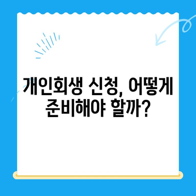 개인회생 신청 자격 & 조회 방법 완벽 가이드 | 개인파산, 빚 탕감, 신용회복, 법률 상담