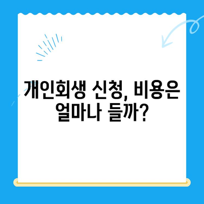 개인회생 신청 자격 & 조회 방법 완벽 가이드 | 개인파산, 빚 탕감, 신용회복, 법률 상담