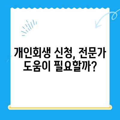 개인회생 신청 자격 & 조회 방법 완벽 가이드 | 개인파산, 빚 탕감, 신용회복, 법률 상담