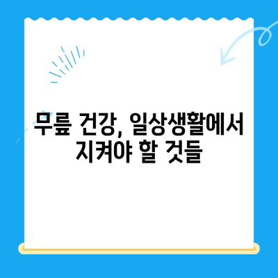 무릎 고위| 앉았을 때 계속 피는 무릎 | 원인과 해결 방안, 의사에게 언제 가야 할까요?