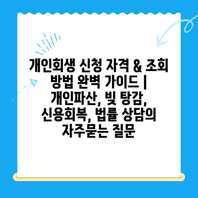 개인회생 신청 자격 & 조회 방법 완벽 가이드 | 개인파산, 빚 탕감, 신용회복, 법률 상담