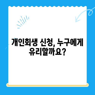 개인회생 신청, 기간·절차·비용 완벽 가이드 | 파산, 면책, 채무 탕감, 법률 정보