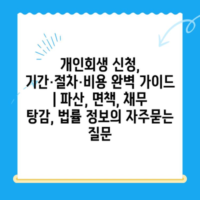 개인회생 신청, 기간·절차·비용 완벽 가이드 | 파산, 면책, 채무 탕감, 법률 정보