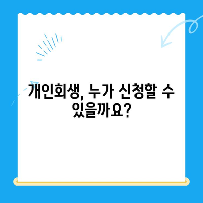 개인회생 자격 확인, 알아두면 절차가 간편해지는 5가지 조건 | 개인회생 신청, 파산, 면책