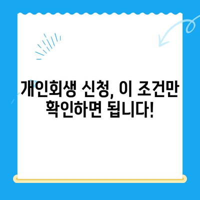 개인회생 자격 확인, 알아두면 절차가 간편해지는 5가지 조건 | 개인회생 신청, 파산, 면책