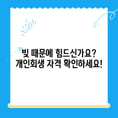 개인회생 자격 확인, 알아두면 절차가 간편해지는 5가지 조건 | 개인회생 신청, 파산, 면책