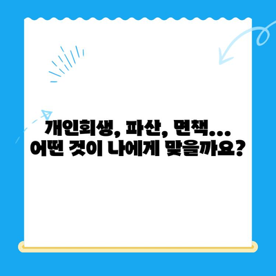 개인회생 자격 확인, 알아두면 절차가 간편해지는 5가지 조건 | 개인회생 신청, 파산, 면책