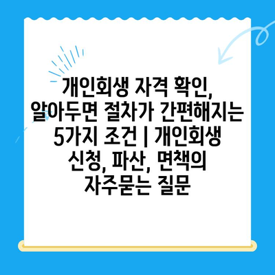 개인회생 자격 확인, 알아두면 절차가 간편해지는 5가지 조건 | 개인회생 신청, 파산, 면책