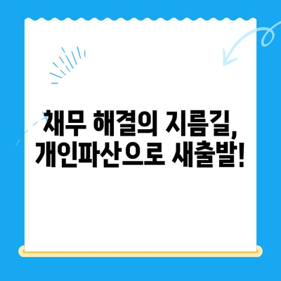 개인파산 신청, 자격부터 절차, 서류까지 완벽 가이드 | 파산, 면책, 법률 정보, 채무 해결