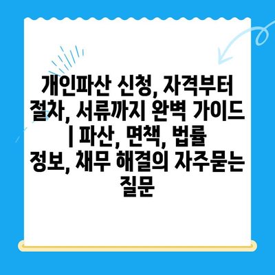 개인파산 신청, 자격부터 절차, 서류까지 완벽 가이드 | 파산, 면책, 법률 정보, 채무 해결