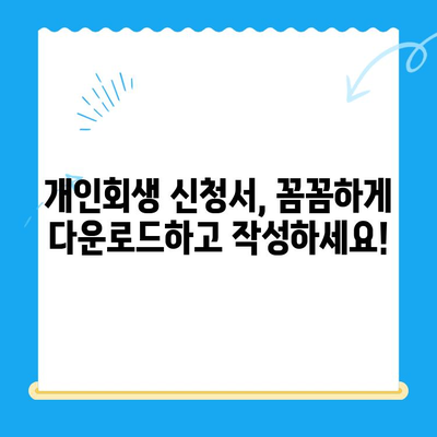 개인회생 신청서 다운로드 & 작성 가이드| 놓치기 쉬운 유의사항 5가지 | 개인회생, 파산, 법률 정보, 채무 해결