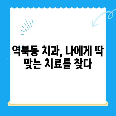 역북동 치과| 나에게 딱 맞는 개인 맞춤 치료를 찾아보세요 | 치아 건강, 개인별 진료, 믿을 수 있는 치과