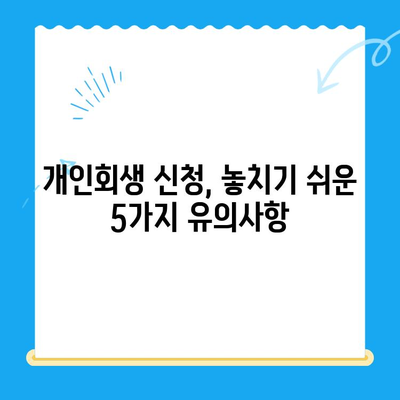 개인회생 신청서 다운로드 & 작성 가이드| 놓치기 쉬운 유의사항 5가지 | 개인회생, 파산, 법률 정보, 채무 해결