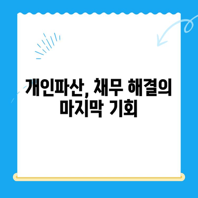 개인파산 신청 자격 & 면책 절차 완벽 가이드 | 파산, 면책, 신청 자격, 채무 해결