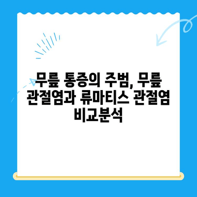 무릎관절염 증상| 류마티스 관절염과의 차이점 | 비교 분석, 증상, 원인, 치료