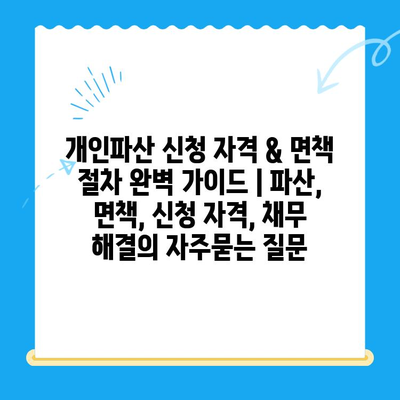 개인파산 신청 자격 & 면책 절차 완벽 가이드 | 파산, 면책, 신청 자격, 채무 해결