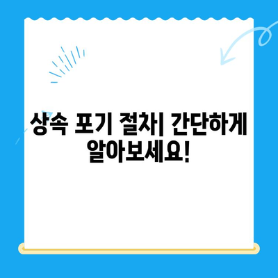 상속 포기 신청, 이렇게 하세요! | 상속 포기 절차, 서류, 기간, 주의사항, 법률 정보