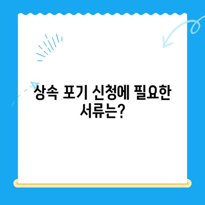 상속 포기 신청, 이렇게 하세요! | 상속 포기 절차, 서류, 기간, 주의사항, 법률 정보