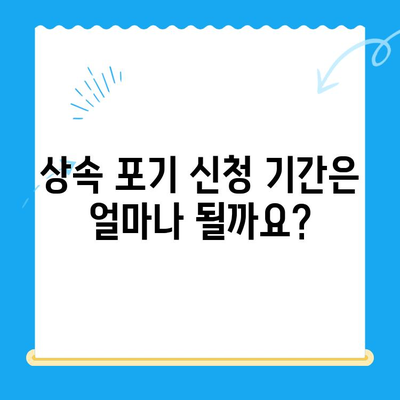 상속 포기 신청, 이렇게 하세요! | 상속 포기 절차, 서류, 기간, 주의사항, 법률 정보