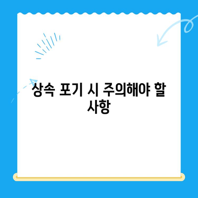 상속 포기 신청, 이렇게 하세요! | 상속 포기 절차, 서류, 기간, 주의사항, 법률 정보