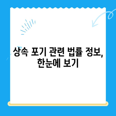 상속 포기 신청, 이렇게 하세요! | 상속 포기 절차, 서류, 기간, 주의사항, 법률 정보