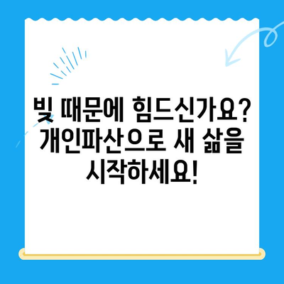 개인파산 신청, 면책으로 새 출발! 나에게 맞는 보호 방법 찾기 | 파산, 면책, 재정 회생, 법률 상담