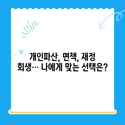 개인파산 신청, 면책으로 새 출발! 나에게 맞는 보호 방법 찾기 | 파산, 면책, 재정 회생, 법률 상담