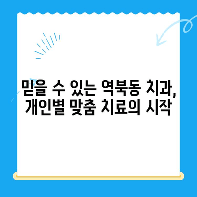 역북동 치과| 나에게 딱 맞는 개인 맞춤 치료를 찾아보세요 | 치아 건강, 개인별 진료, 믿을 수 있는 치과