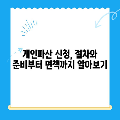 개인파산 신청, 면책으로 새 출발! 나에게 맞는 보호 방법 찾기 | 파산, 면책, 재정 회생, 법률 상담