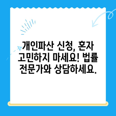 개인파산 신청, 면책으로 새 출발! 나에게 맞는 보호 방법 찾기 | 파산, 면책, 재정 회생, 법률 상담