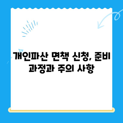 개인파산 면책 신청, 절차부터 서류까지 완벽 가이드 | 파산, 면책, 신청, 절차, 서류, 준비, 법률