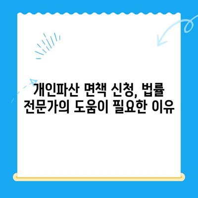 개인파산 면책 신청, 절차부터 서류까지 완벽 가이드 | 파산, 면책, 신청, 절차, 서류, 준비, 법률