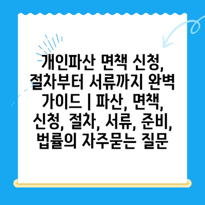 개인파산 면책 신청, 절차부터 서류까지 완벽 가이드 | 파산, 면책, 신청, 절차, 서류, 준비, 법률