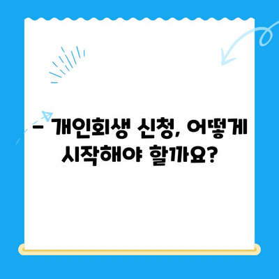 개인회생 신청, 이제 막막하지 않아요! | 방법, 절차, 비용, 성공 가능성까지 한눈에 보기