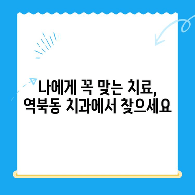 역북동 치과| 나에게 딱 맞는 개인 맞춤 치료를 찾아보세요 | 치아 건강, 개인별 진료, 믿을 수 있는 치과