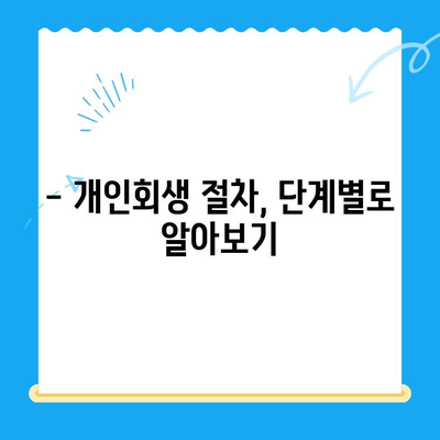 개인회생 신청, 이제 막막하지 않아요! | 방법, 절차, 비용, 성공 가능성까지 한눈에 보기