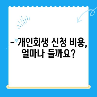 개인회생 신청, 이제 막막하지 않아요! | 방법, 절차, 비용, 성공 가능성까지 한눈에 보기