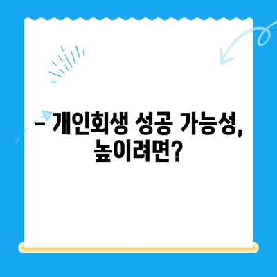 개인회생 신청, 이제 막막하지 않아요! | 방법, 절차, 비용, 성공 가능성까지 한눈에 보기