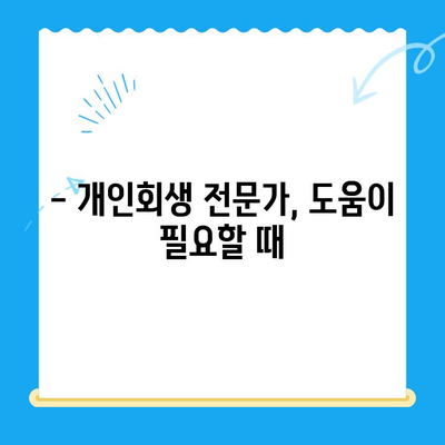 개인회생 신청, 이제 막막하지 않아요! | 방법, 절차, 비용, 성공 가능성까지 한눈에 보기