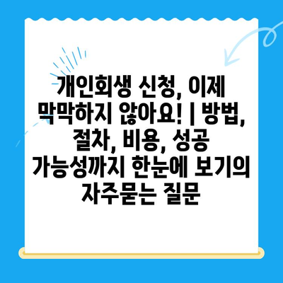 개인회생 신청, 이제 막막하지 않아요! | 방법, 절차, 비용, 성공 가능성까지 한눈에 보기