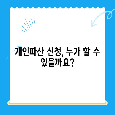 개인파산 신청, 쉽지 않지만 극복할 수 있습니다| 조건부터 절차까지 완벽 가이드 | 파산, 면책, 채무 해결, 법률 정보