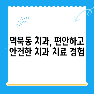역북동 치과| 나에게 딱 맞는 개인 맞춤 치료를 찾아보세요 | 치아 건강, 개인별 진료, 믿을 수 있는 치과