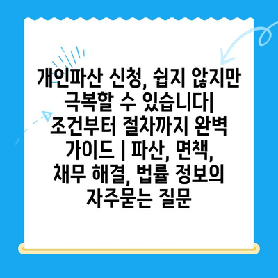 개인파산 신청, 쉽지 않지만 극복할 수 있습니다| 조건부터 절차까지 완벽 가이드 | 파산, 면책, 채무 해결, 법률 정보