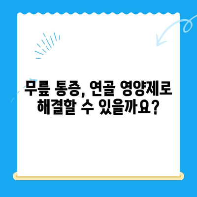 무릎 통증 완화를 위한 연골 영양제 선택 가이드| 효과적인 제품 비교 및 추천 | 무릎 통증, 연골 건강, 관절 건강, 영양제