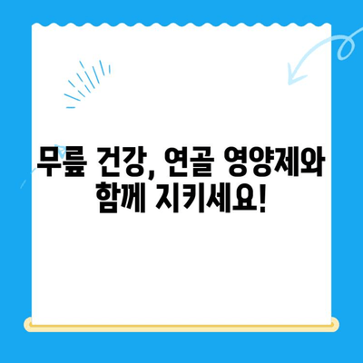 무릎 통증 완화를 위한 연골 영양제 선택 가이드| 효과적인 제품 비교 및 추천 | 무릎 통증, 연골 건강, 관절 건강, 영양제